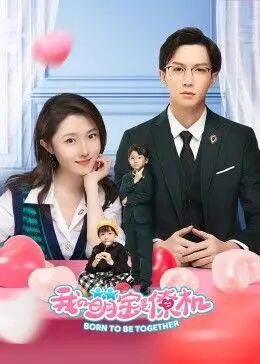 我的萌宝是僚机第03集