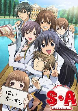 S·A特优生第17集