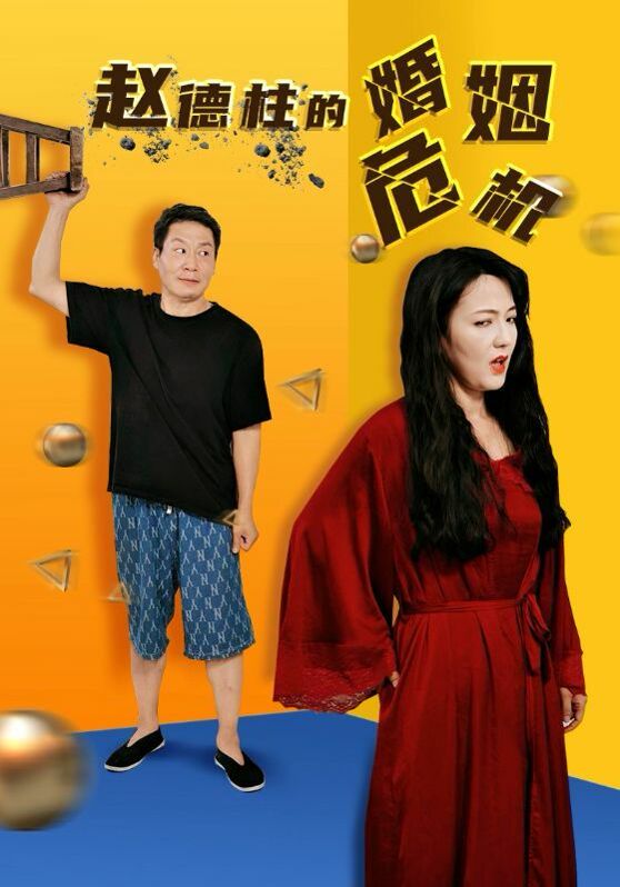 赵德柱的婚姻危机全集完结(大结局)