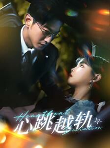 心跳越轨第81-99集完结(大结局)