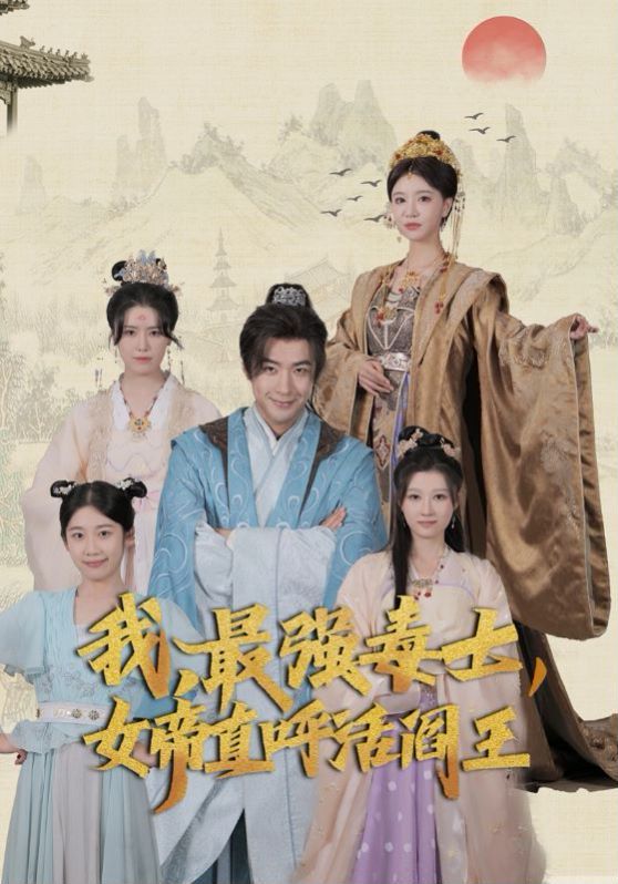 我，最强毒士，女帝直呼活阎王第21-40集