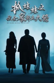 抓娃娃之我全家都是大佬第61-70集(大结局)