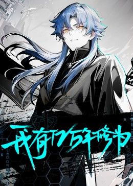 我有亿万年修为第11集