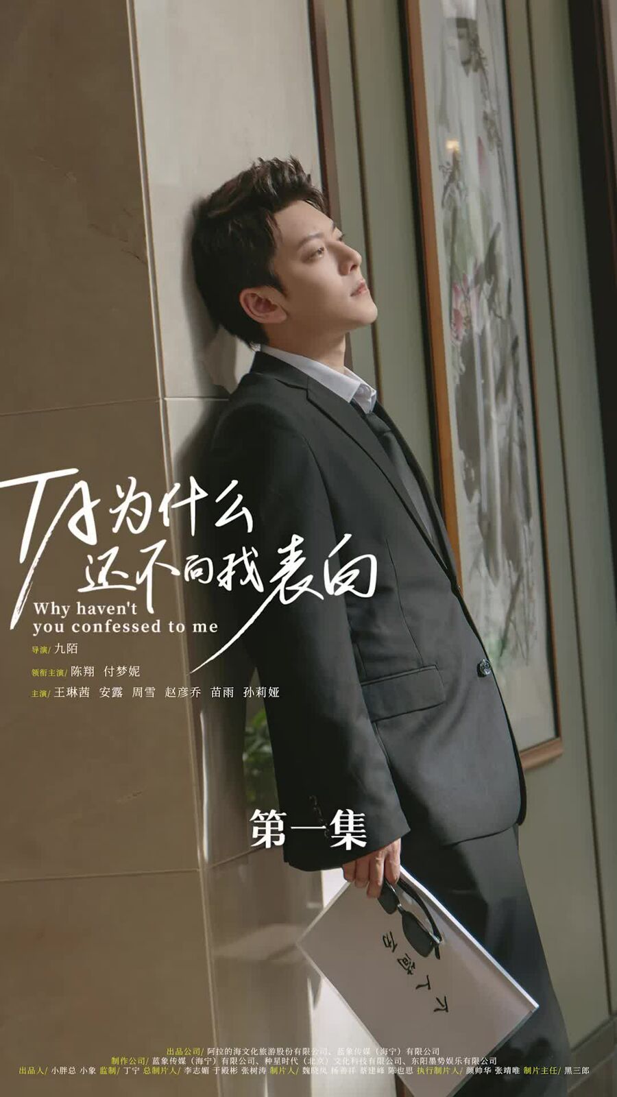 他为什么还不向我表白第61-77集(大结局)