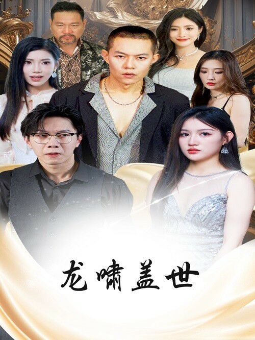 龙扬天下（龙啸盖世）第1-40集