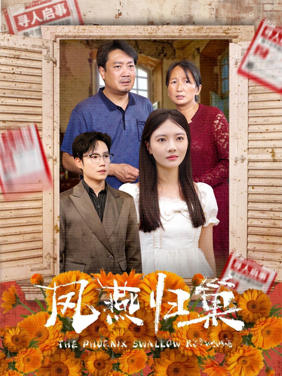 凤燕归巢第21-40集