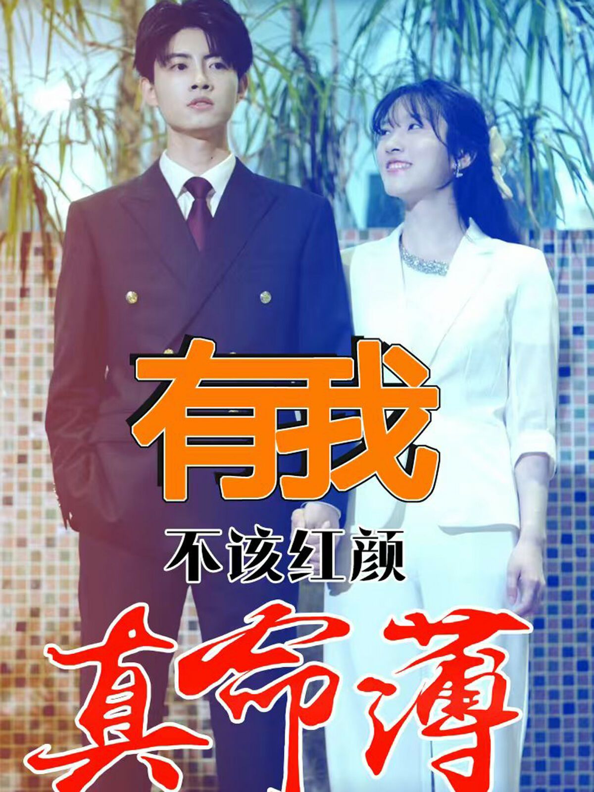 有我不该红颜真命薄第81-99集(大结局)