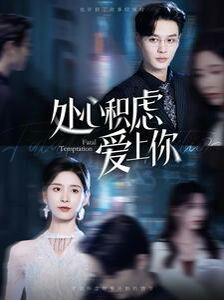 处心积虑爱上你第1-20集