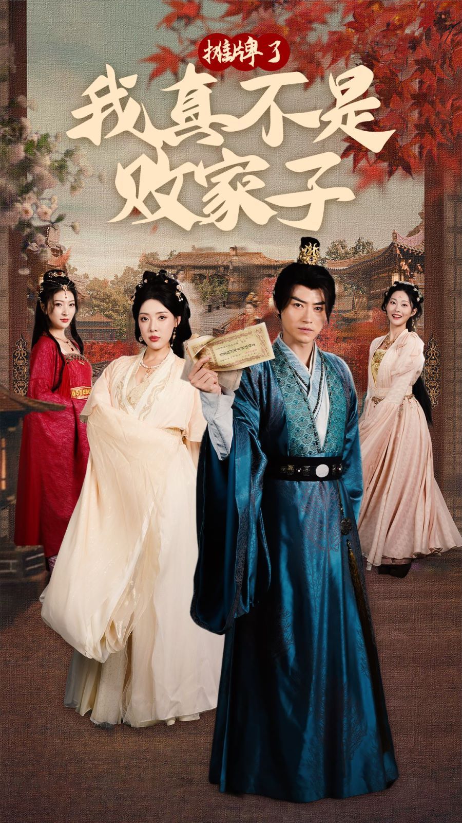 摊牌了我真不是败家子第61-71集完结(大结局)