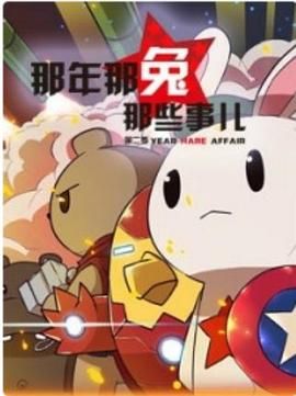 那年那兔那些事 第二季第12集(大结局)