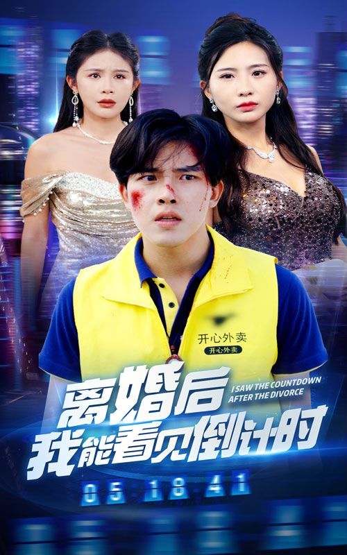 离婚后我能看见倒计时第1-20集