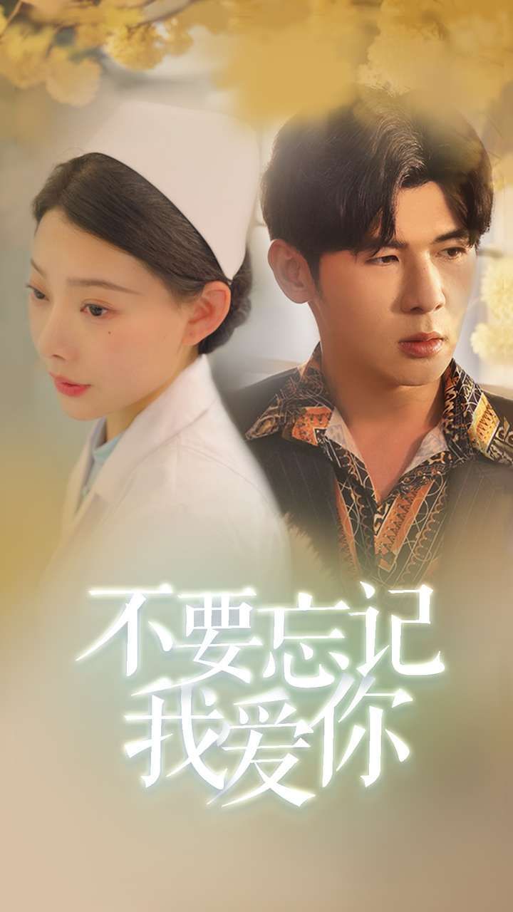 新不要忘记我爱你第39集