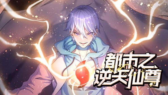 都市之逆天仙尊 动态漫画第02集