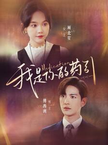 我是你的药引第21-40集