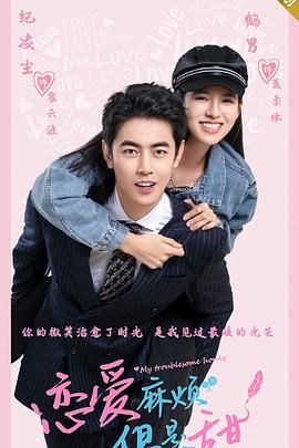 恋爱麻烦，但是甜第10集