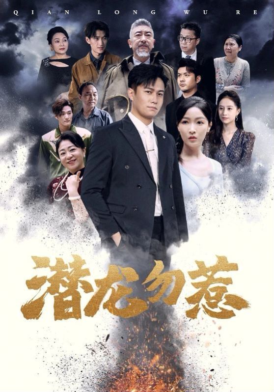 潜龙勿惹第61-75集完结(大结局)