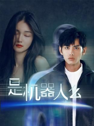 是机器人么第11集