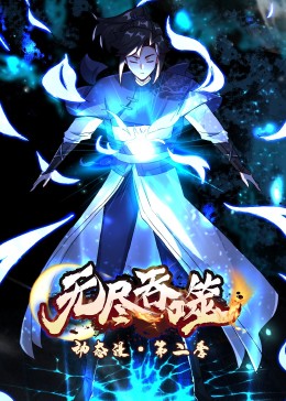 无尽吞噬 第二季·动态漫第01集