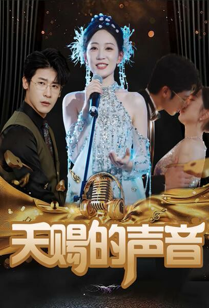天赐的声音第1-20集