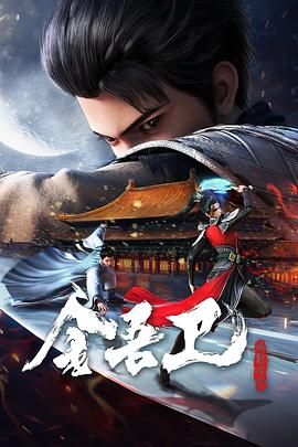 金吾卫之风起金陵第03集