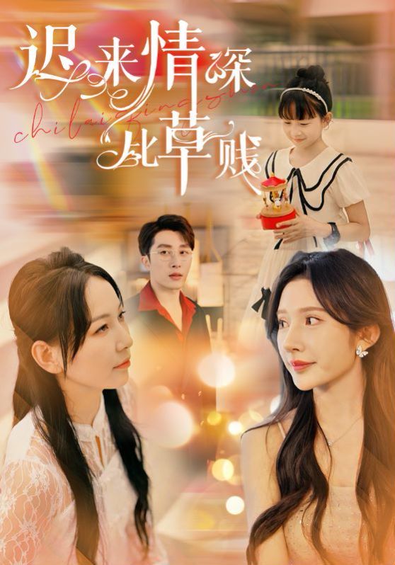 迟来情深比草贱第1-20集