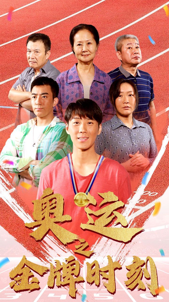 奥运之金牌时刻第1-20集