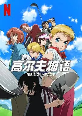 一击冲天 第二季第14集(大结局)