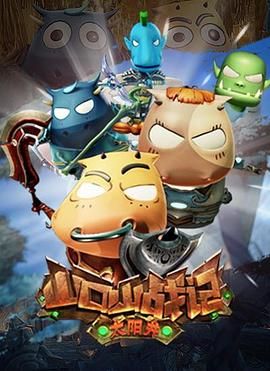 山口山战记之太阳井第09集