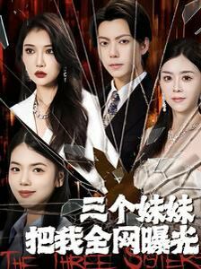 三个妹妹把我全网曝光第41-60集