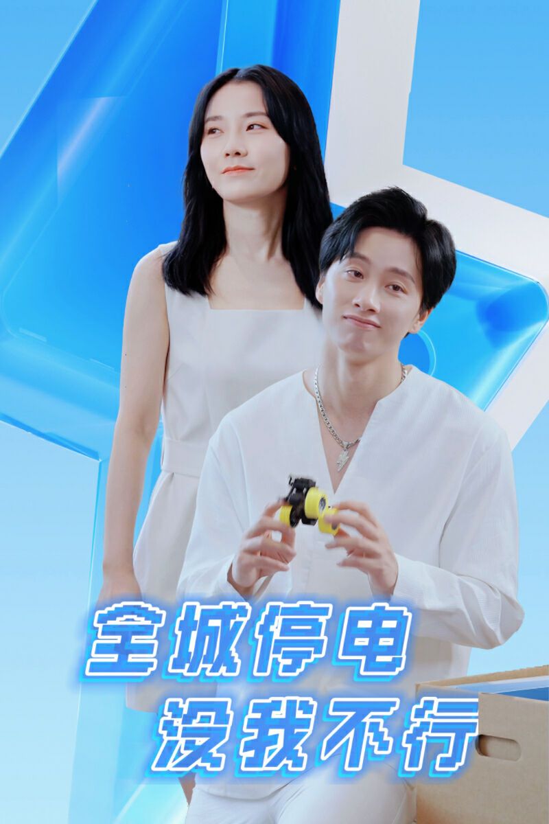 全城停电没我不行全集完结(大结局)