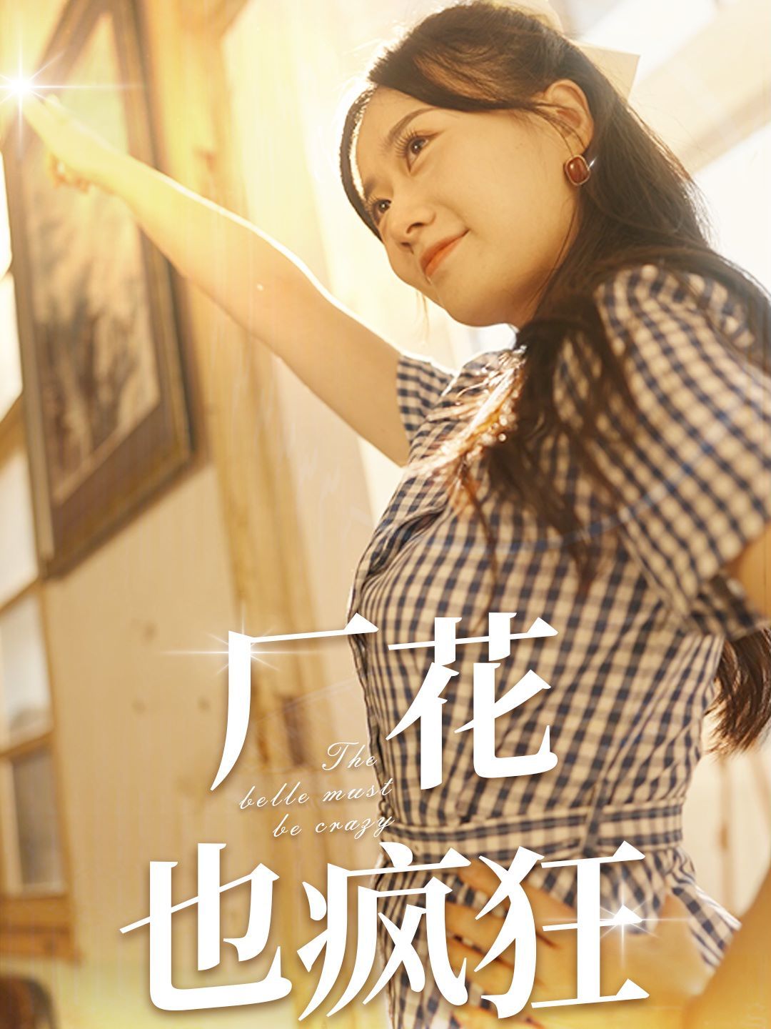 厂花也疯狂第21-40集