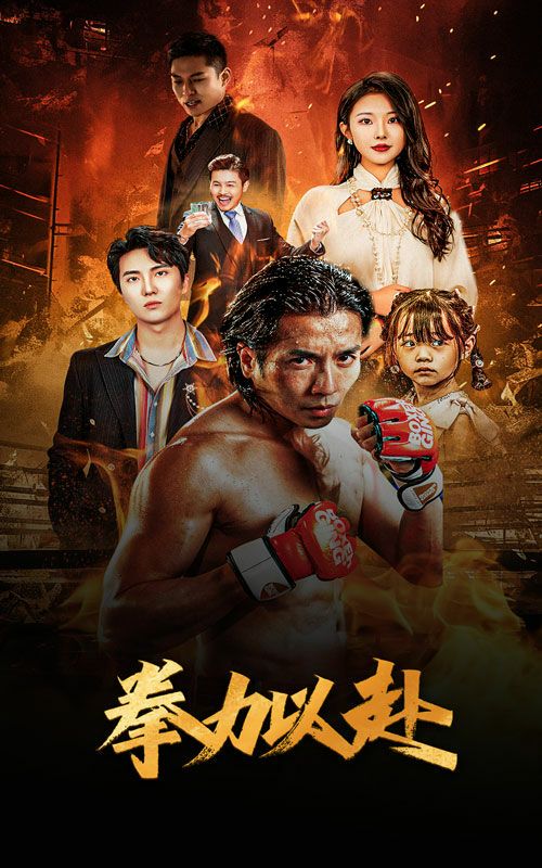 新版：拳力以赴（哭泣的拳头）第61-75集完结(大结局)