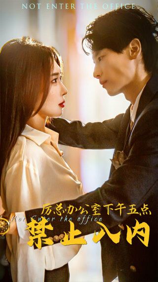 厉总办公室下午五点禁止入内第1-20集