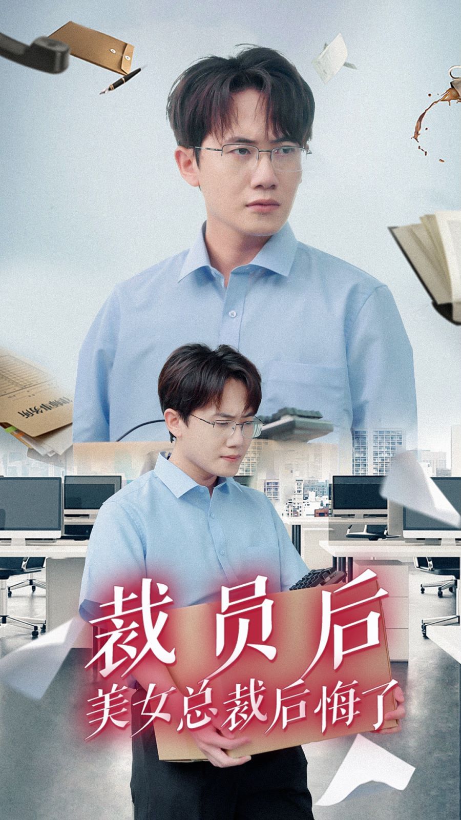 裁员后美女总裁后悔了正片(大结局)