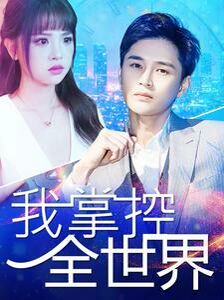 我掌控全世界第81-100集完结(大结局)