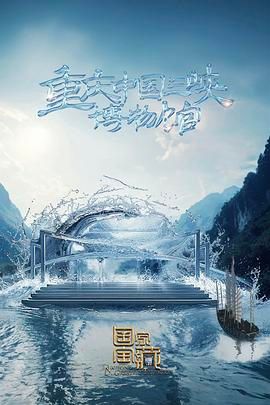 国家宝藏 第四季第9期