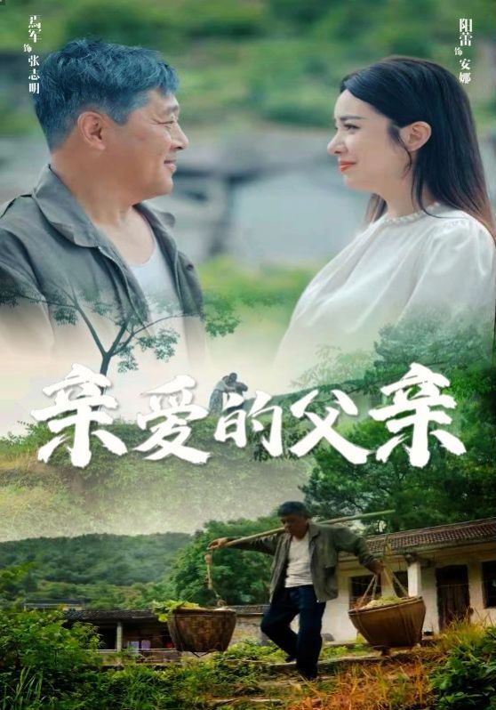 亲爱的父亲第1-20集