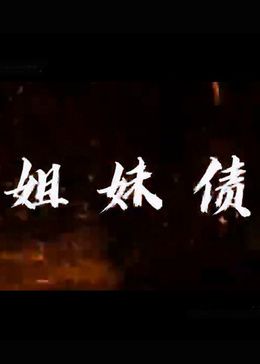 姐妹债第09集