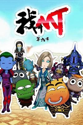 我叫MT第六季第15集
