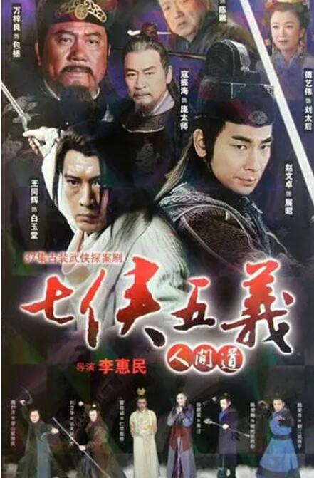 七侠五义人间道第25集
