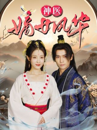 神医嫡女风华第1-20集