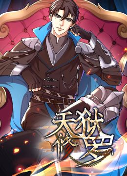 天狱修罗 动态漫画第01集