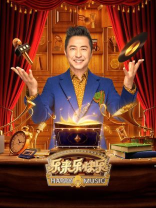 乐来乐快乐第06期