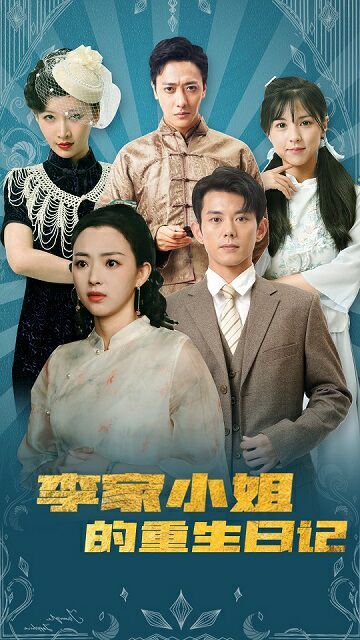 李家小姐的重生日记第61-88集(大结局)