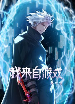 我来自游戏 动态漫画 第二季第01集