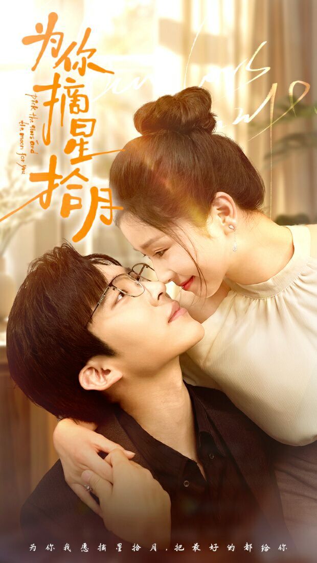 为你摘星拾月第41-68集(大结局)