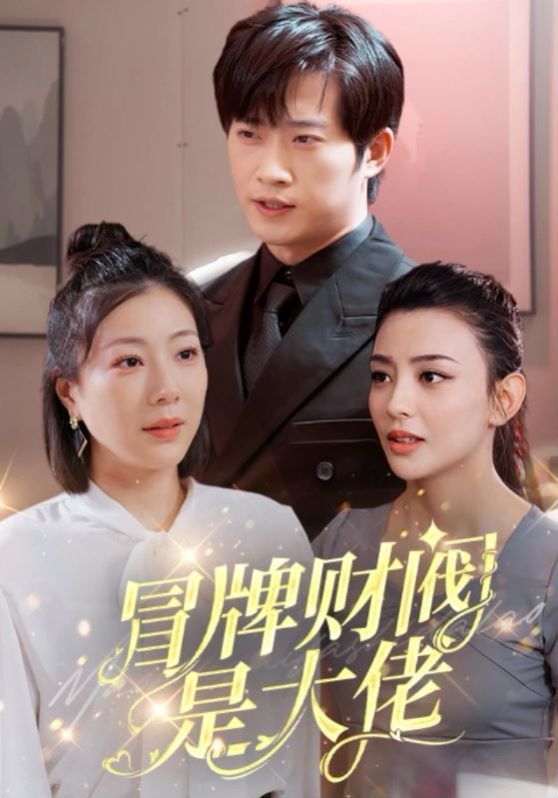 冒牌财阀是大佬第21-40集