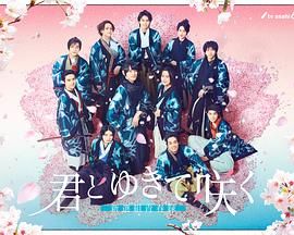 与你一起绽放 新选组青春录第15集