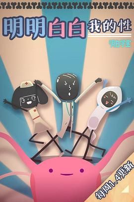明明白白我的性 第一季第12集