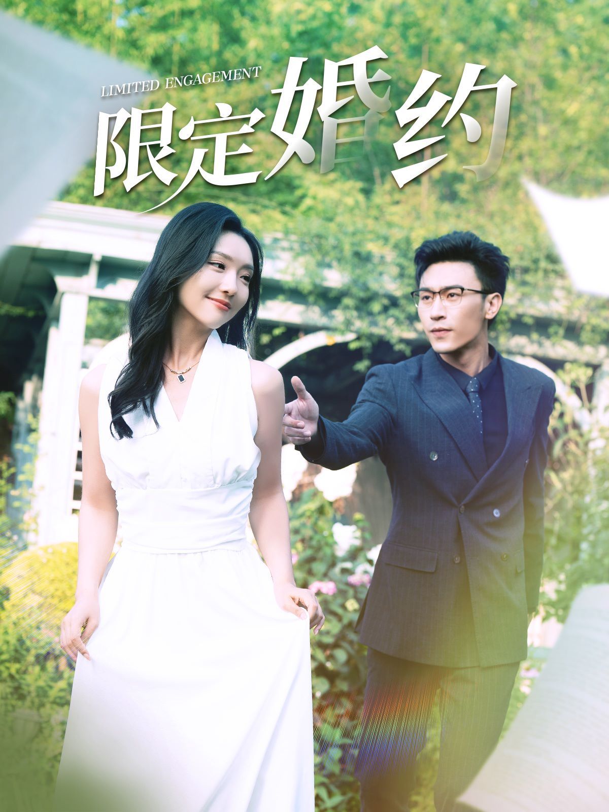 限定婚约第41-60集